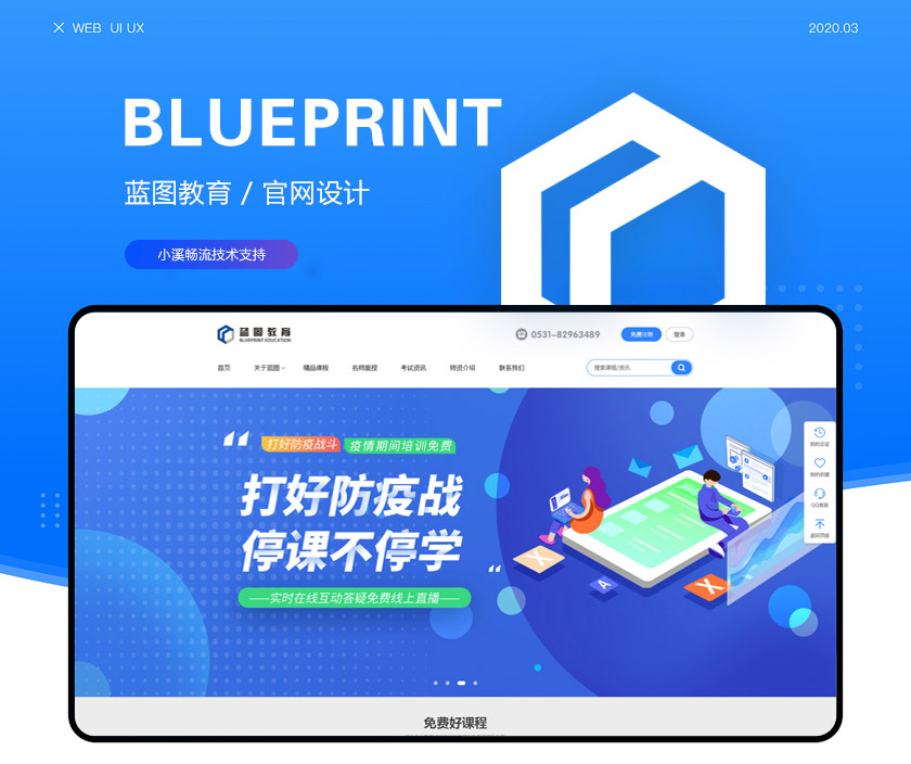 濟(jì)南網(wǎng)站建設(shè)案例：藍(lán)圖在線教育