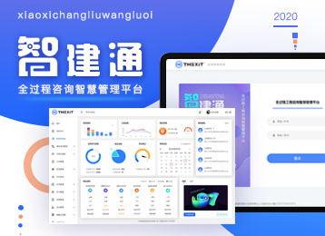軟件開(kāi)發(fā)：智建通全過(guò)程咨詢(xún)管理平臺(tái)（V2.0）
