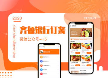 微信公眾號(hào)-H5：齊魯銀行訂餐
