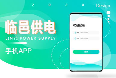 手機APP開發(fā)—臨邑供電