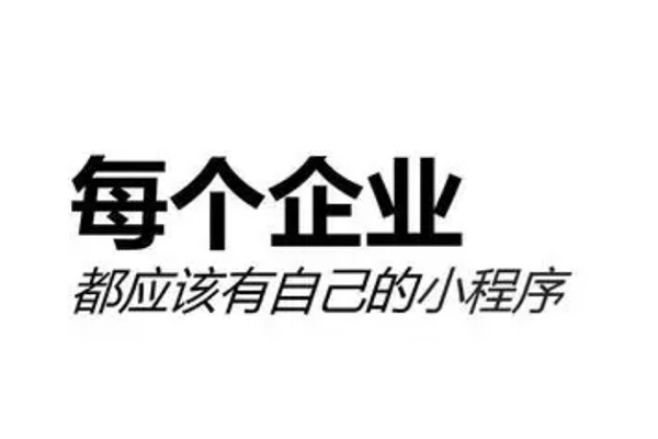 企業(yè)開(kāi)發(fā)微信小程序后，運(yùn)營(yíng)工作應(yīng)該如何開(kāi)展