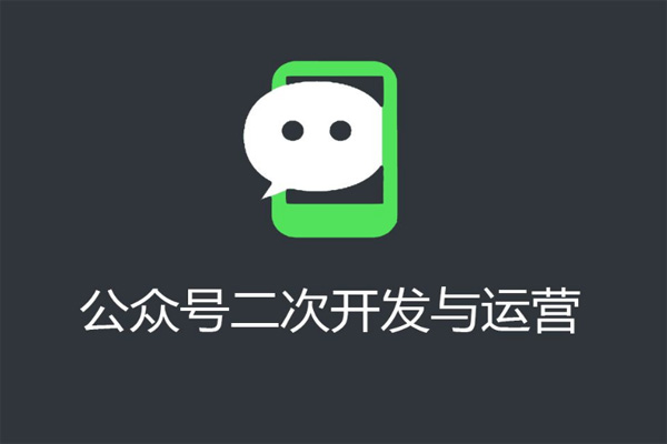 微信公眾號(hào)開發(fā)