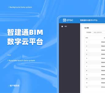 軟件綜合開發(fā)：智建通BIM數(shù)字云平臺