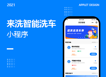 小程序開發(fā)案例——來洗智能洗車小程序