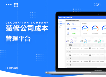 裝修公司成本管理平臺設(shè)計圖展示