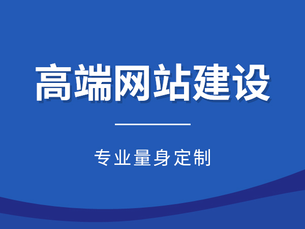 有哪些因素會(huì)影響網(wǎng)站建設(shè)的價(jià)格？